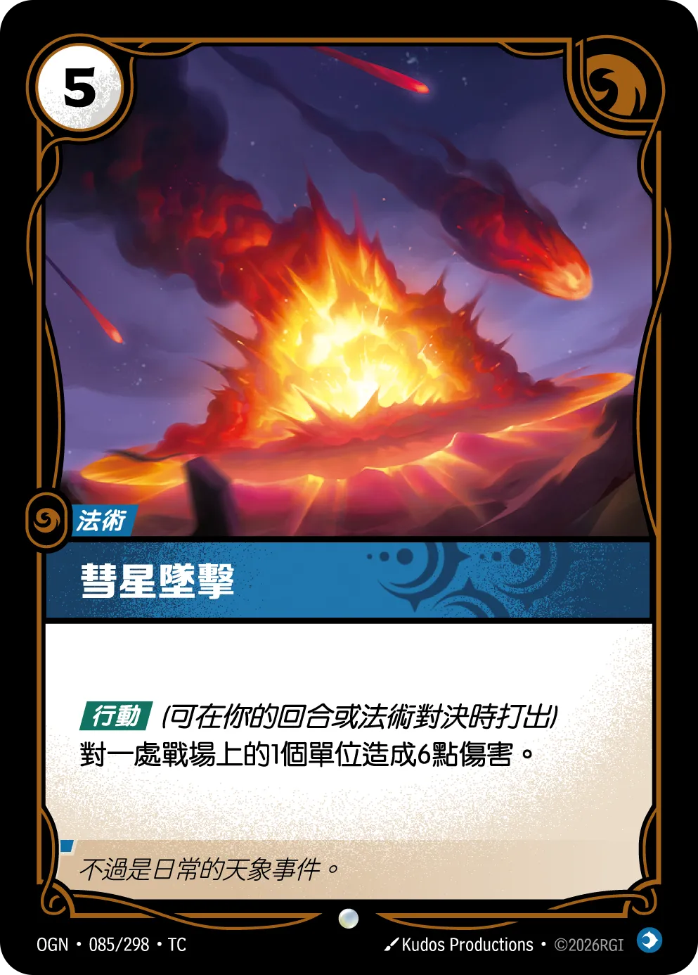 OGN 085/298 TC 彗星墜擊
