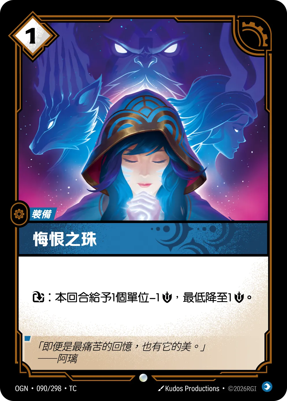 OGN 090/298 TC 悔恨之珠