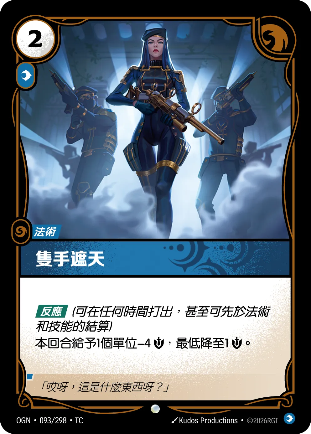 OGN 093/298 TC 隻手遮天 Foil