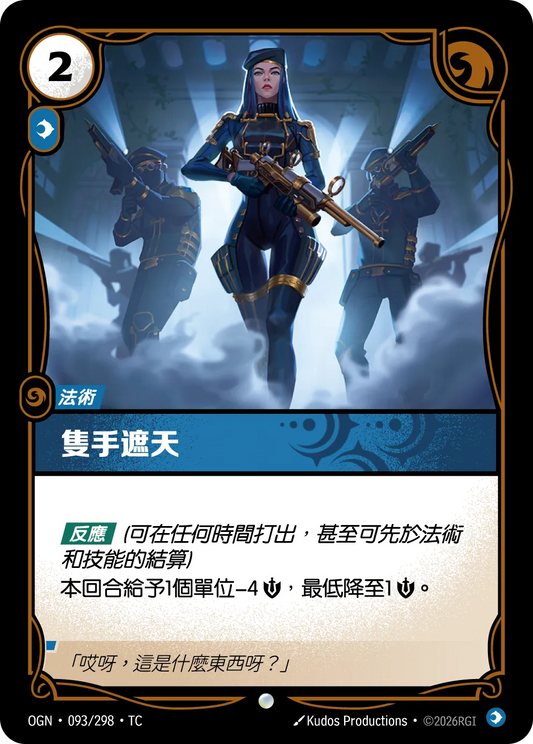 OGN 093/298 TC 隻手遮天 Foil