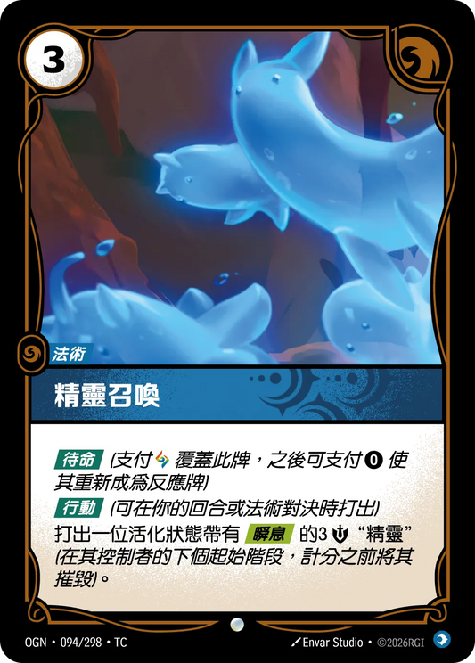 OGN 094/298 TC 精靈召喚