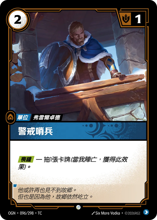 OGN 096/298 TC 警戒哨兵 Foil