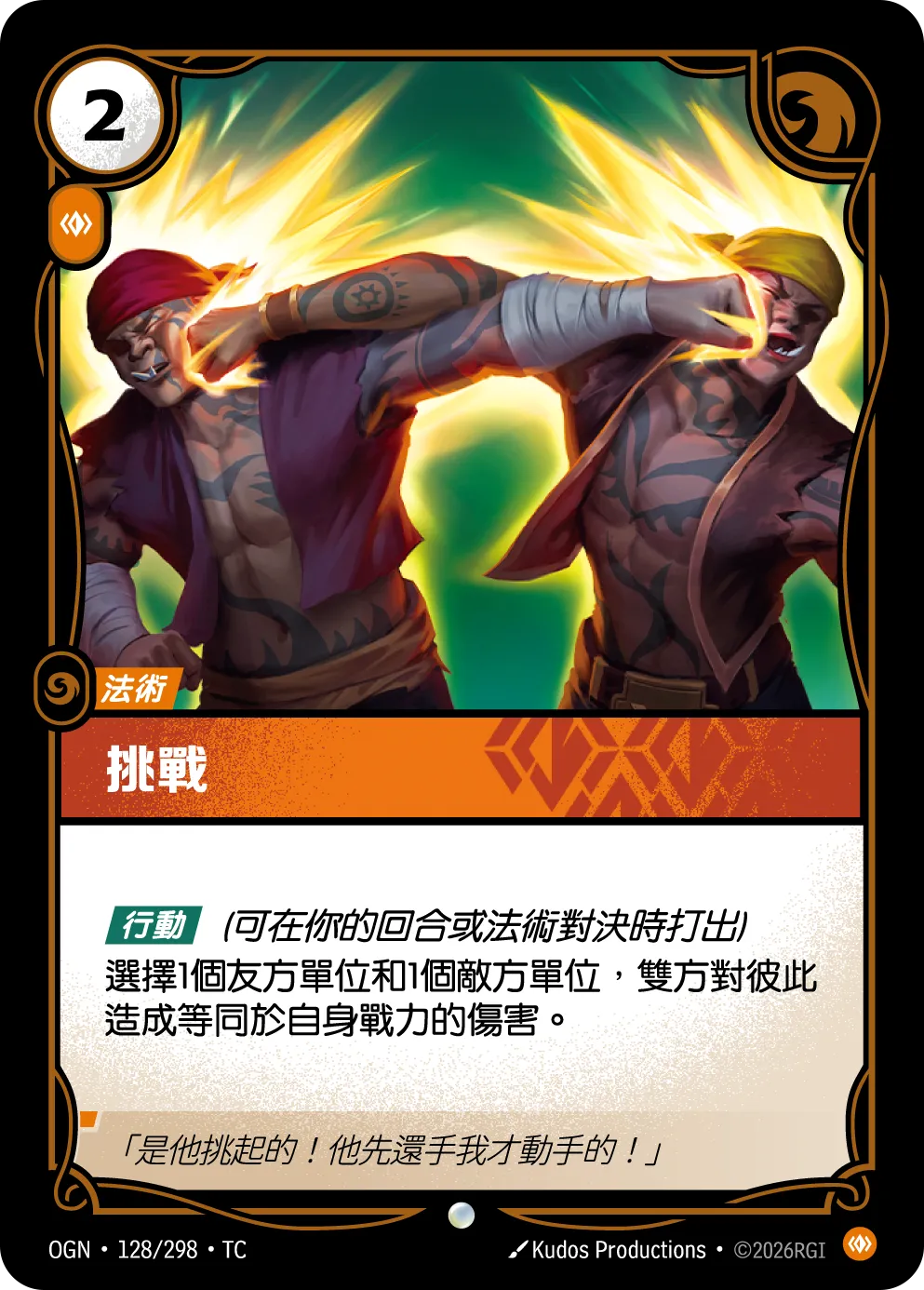 OGN 128/298 挑戰 (回收)