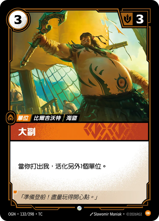OGN 132/298 TC 大副