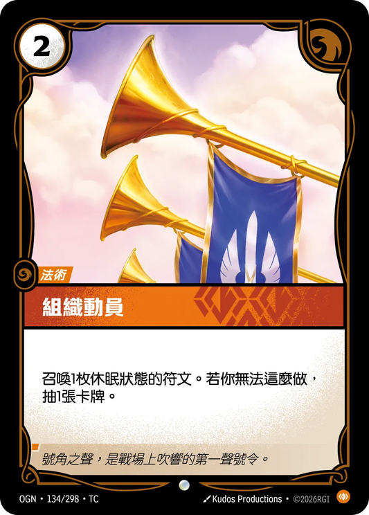 OGN 134/298 TC 組織動員 Foil