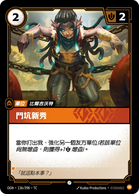 OGN 136/298 鬥坑新秀 Foil