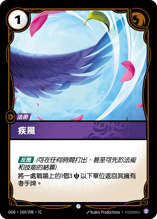 OGN 169/298 TC 疾風