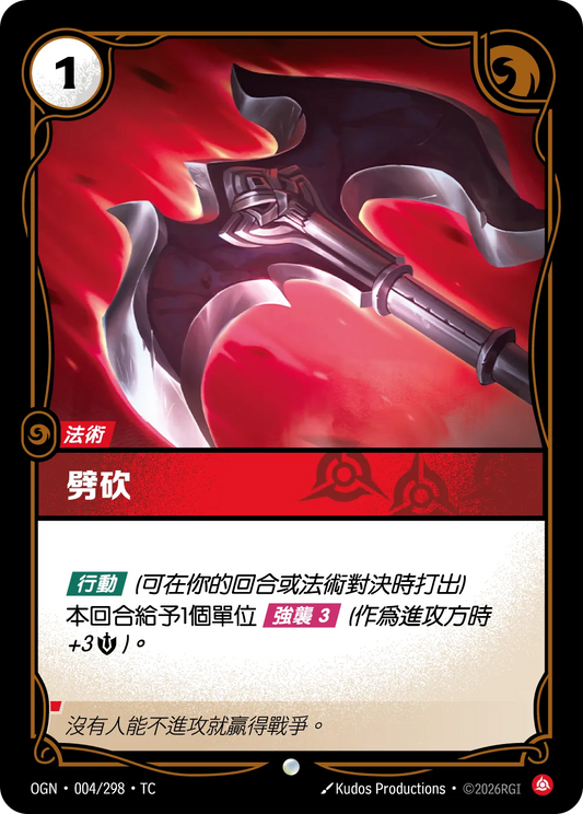 OGN 004/298 TC 劈砍