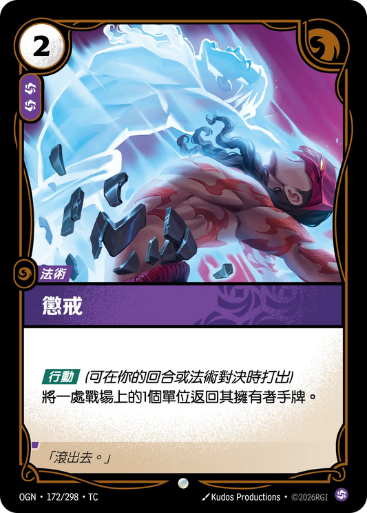OGN 172/298 TC 懲戒 Foil