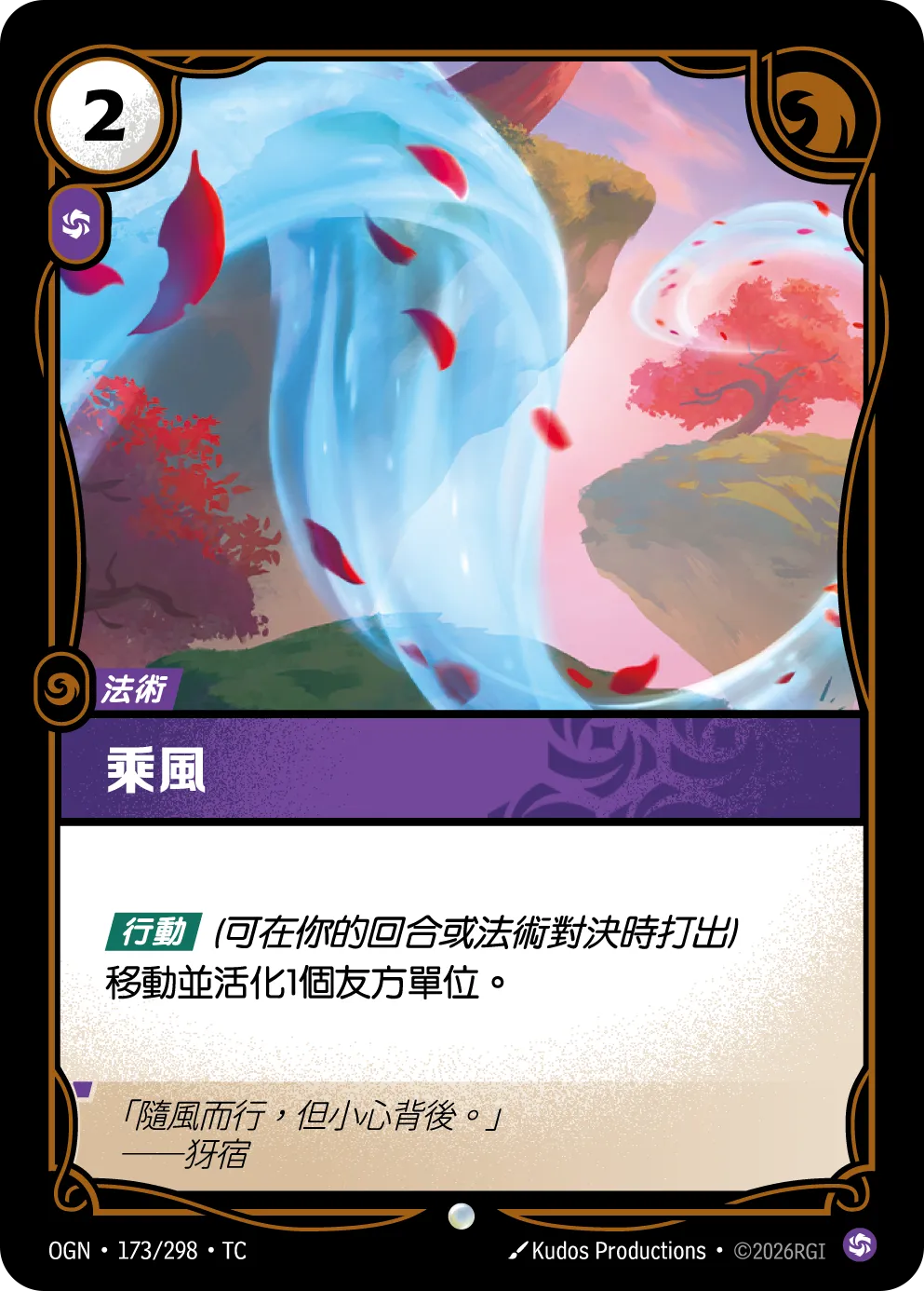 OGN 173/298 TC 乘風 Foil