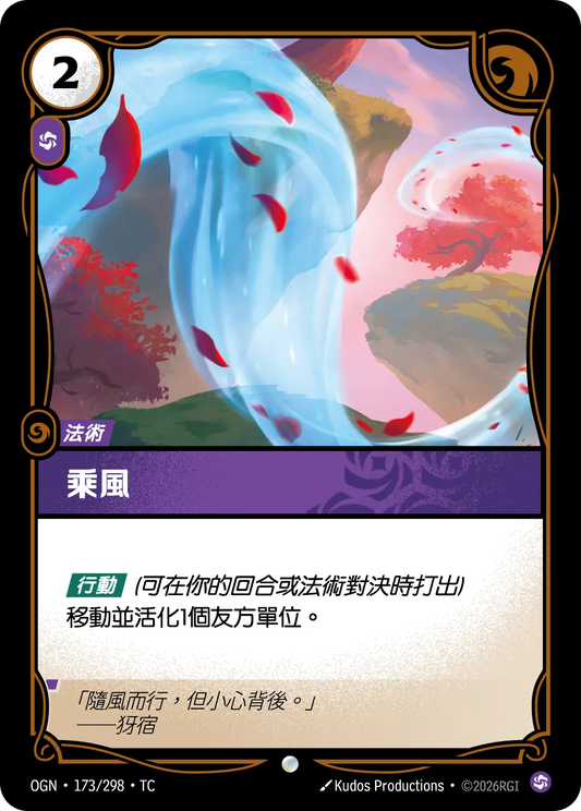 OGN 173/298 TC 乘風