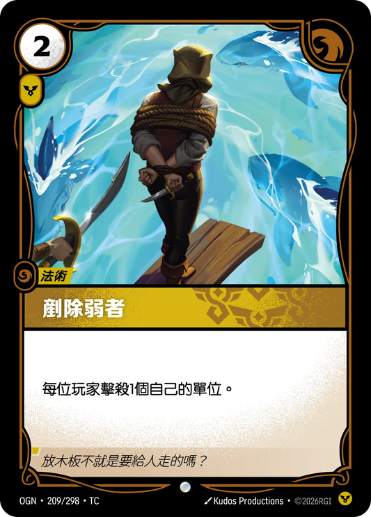 OGN 209/298 TC 剷除弱者 Foil