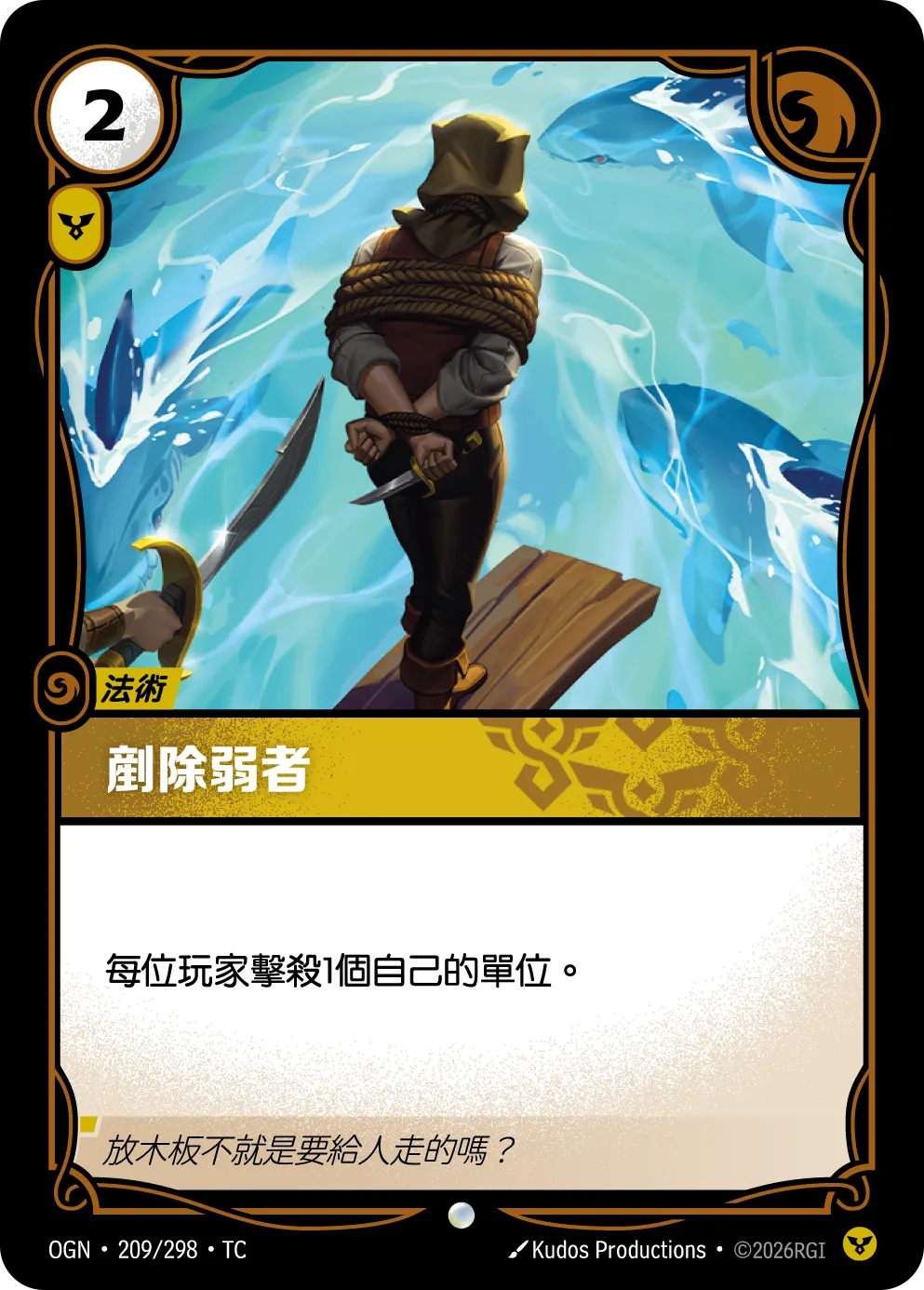 OGN 209/298 剷除弱者 Foil (回收)
