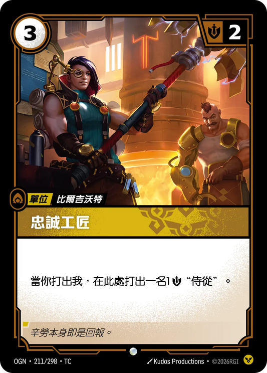 OGN 211/298 TC 忠誠工匠