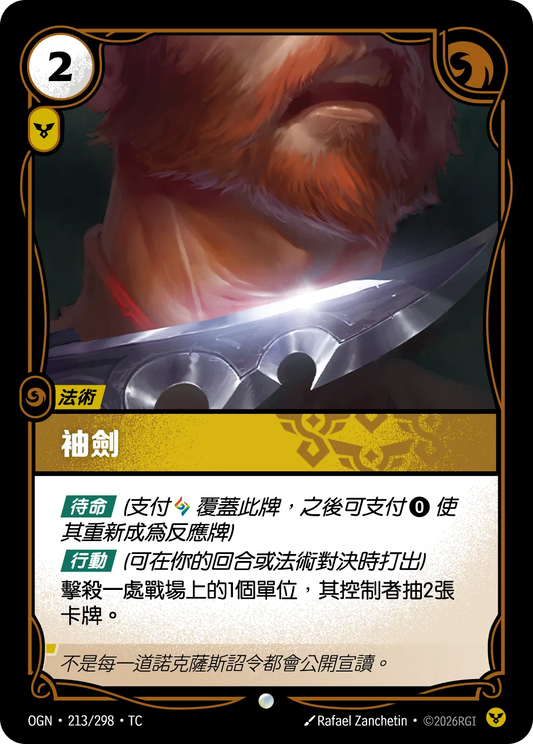 OGN 213/298 TC 袖劍