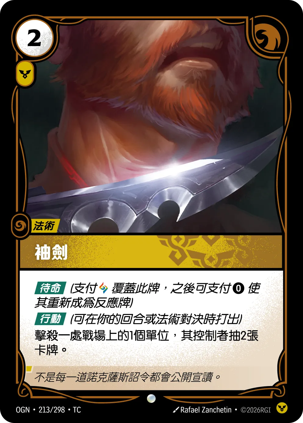 OGN 213/298 袖劍 Foil (回收)