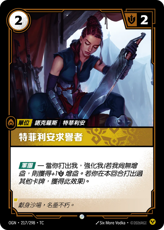 OGN 217/298 TC 特菲利安求譽者