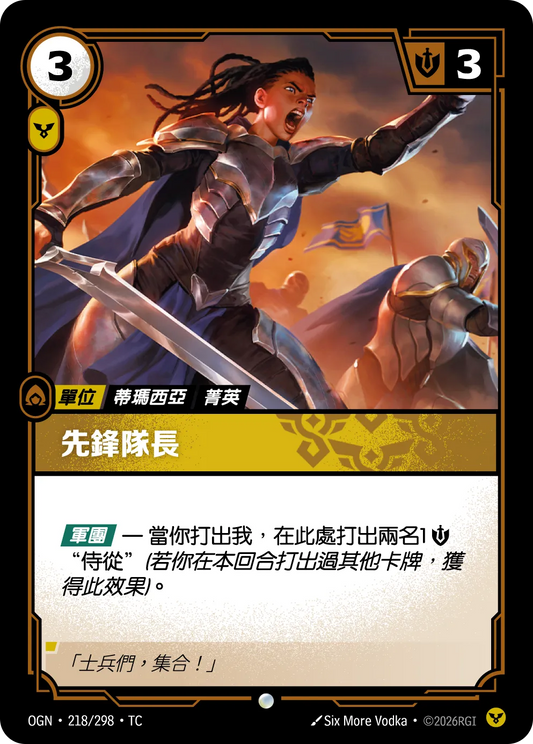 OGN 218/298 TC 先鋒隊長 Foil