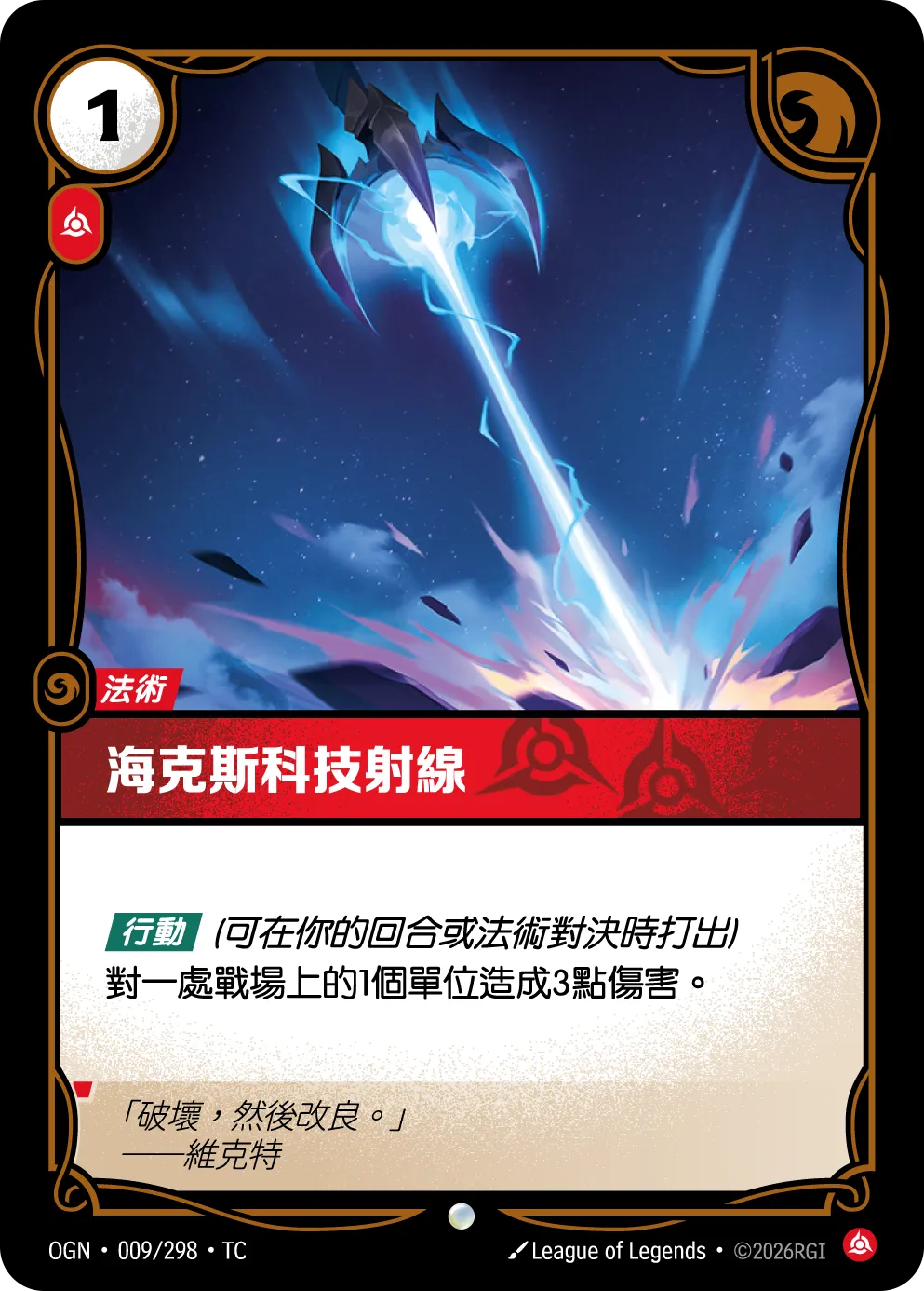OGN 009/298 TC 海克斯科技射線 Foil