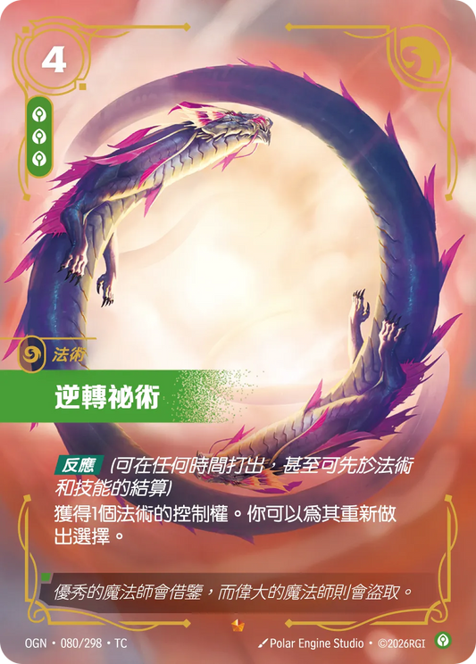 OGN 080/298 逆轉秘術 (回收)