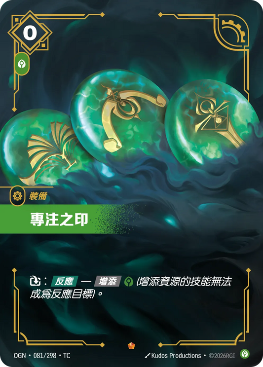 OGN 081/298 TC 專注之印