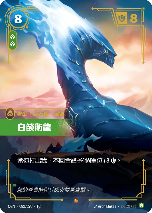 OGN 082/298 TC 白燄衛龍