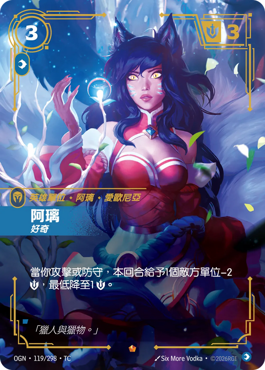 OGN 119/298 TC 阿璃