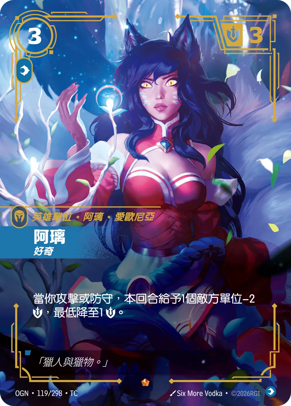 OGN 119/298 阿璃 (回收)