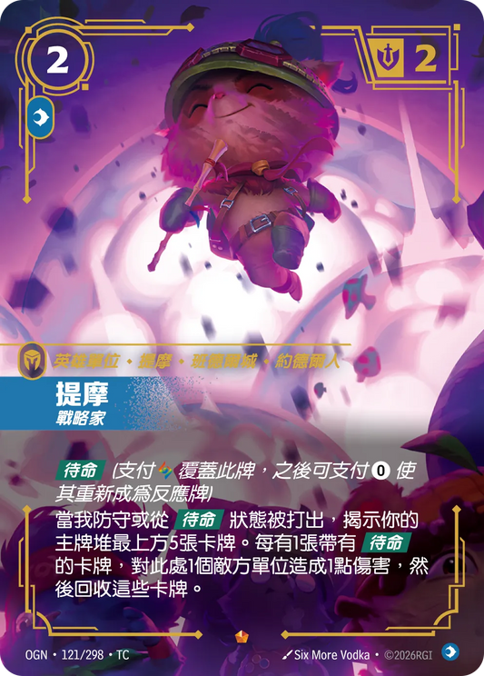 OGN 121/298 TC 提摩