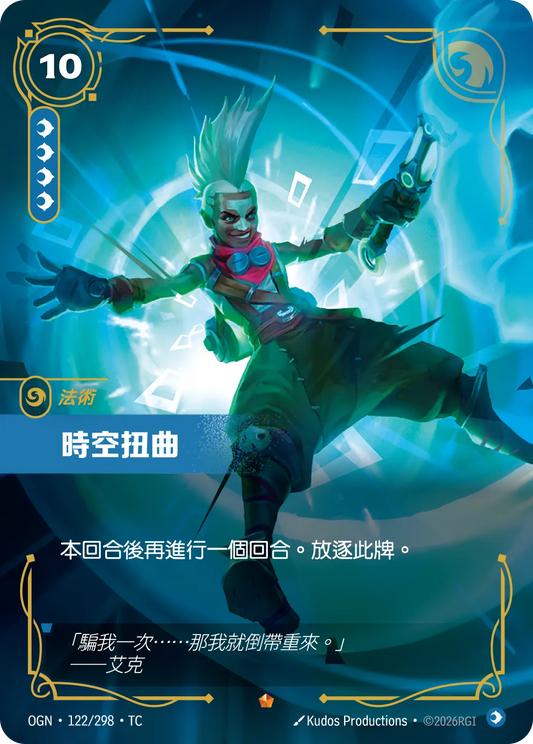 OGN 122/298 TC 時空扭曲