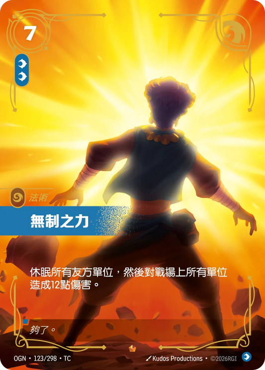 OGN 123/298 TC 無制之力