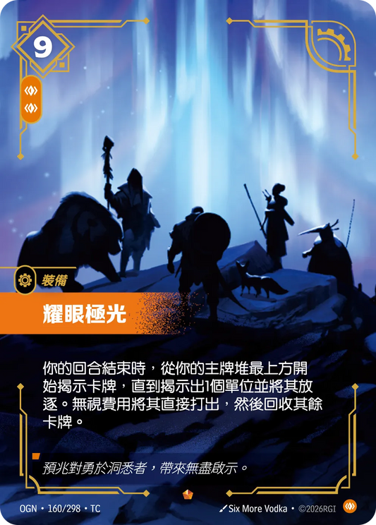 OGN 160/298 TC 耀眼極光
