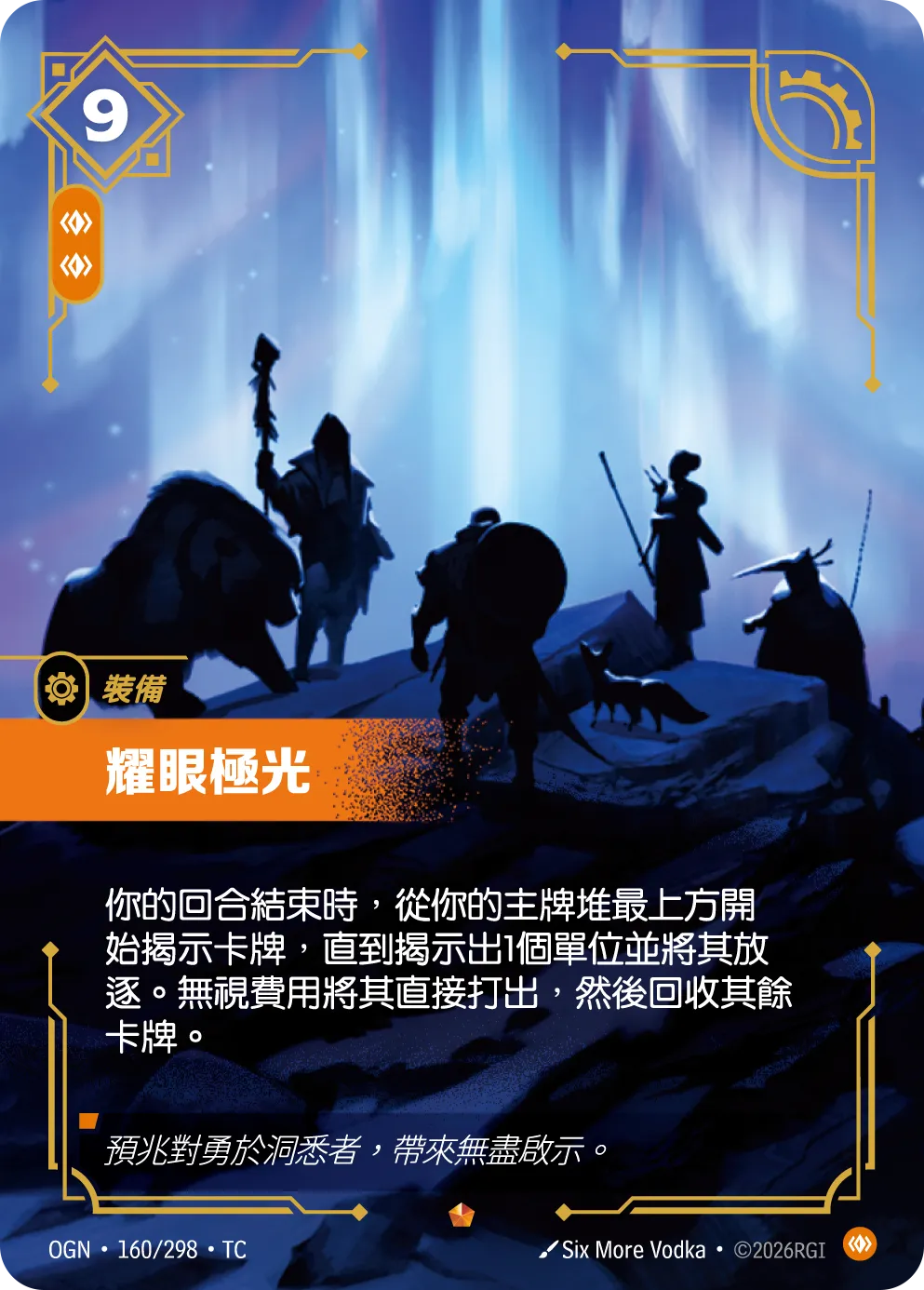 OGN 160/298 耀眼極光 (回收)