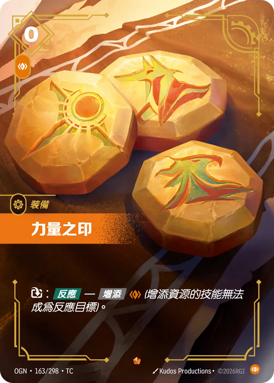 OGN 163/298 TC 力量之印