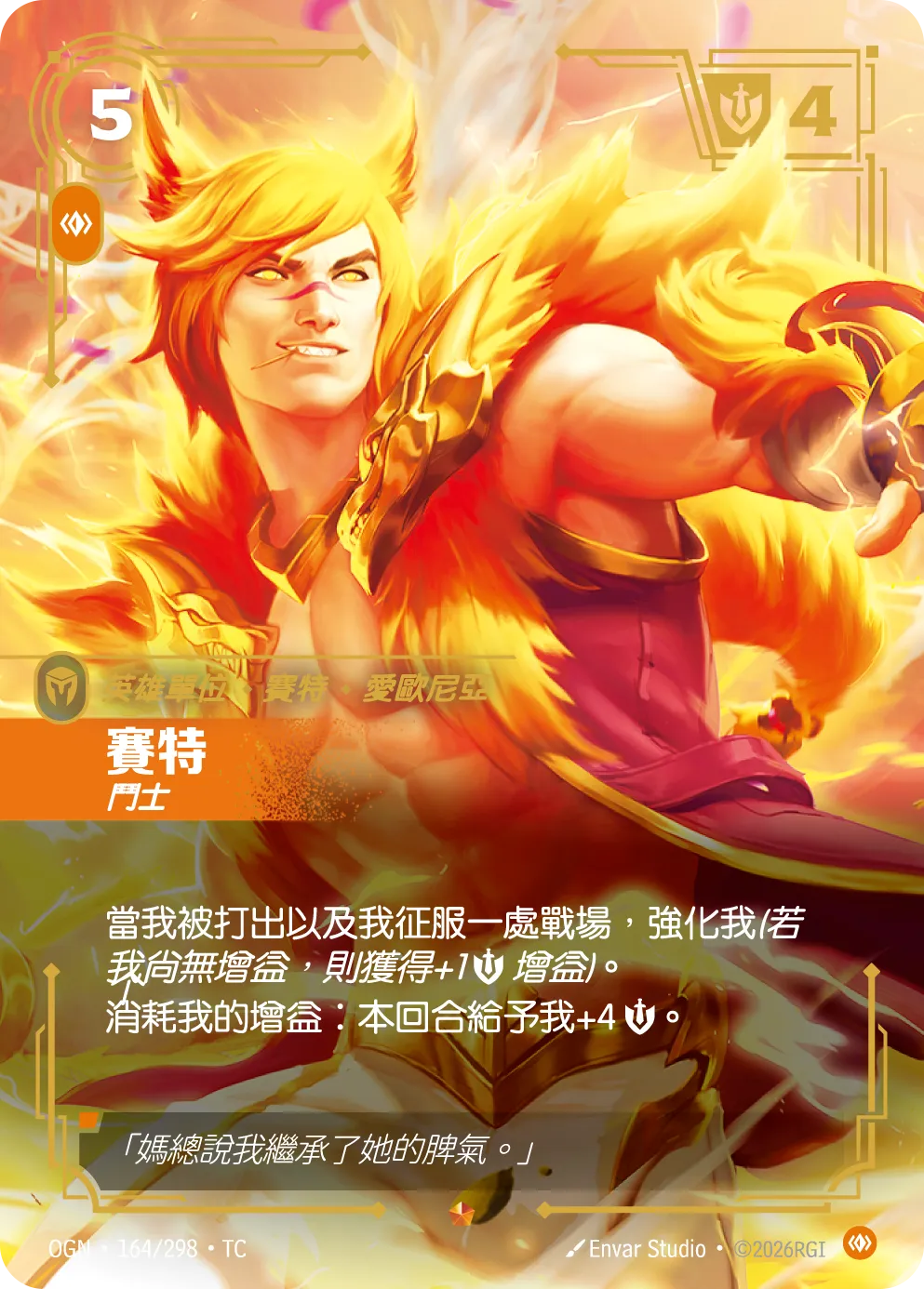 OGN 164/298 TC 賽特-鬥士