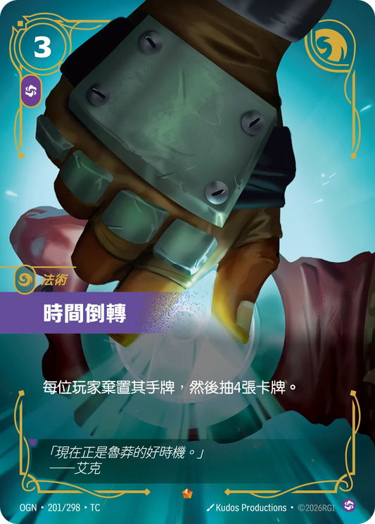 OGN 201/298 TC 時間倒轉