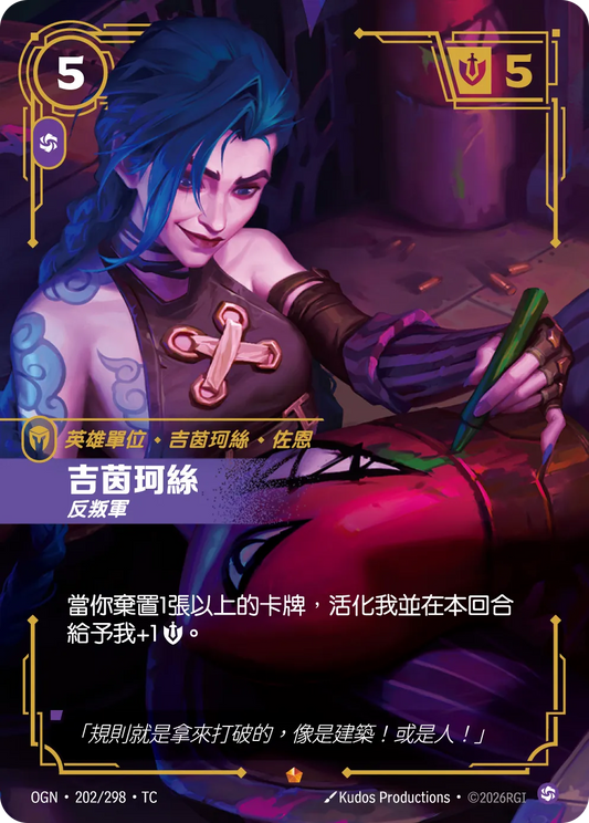 OGN 202/298 TC 吉茵珂斯 反叛軍