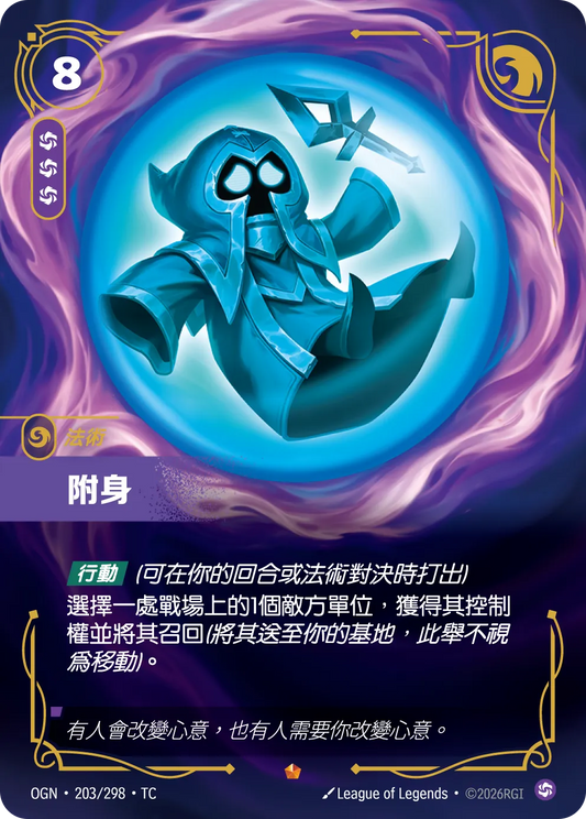 OGN 203/298 TC 附身