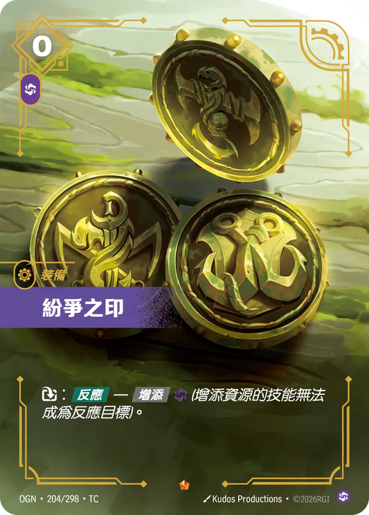 OGN 204/298 TC 紛爭之印