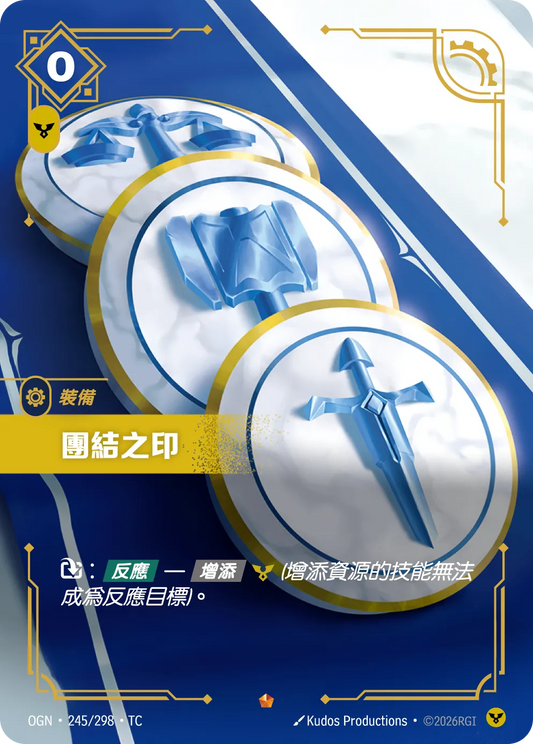 OGN 245/298 TC 團結之印