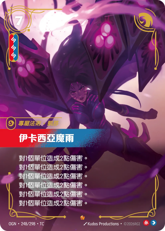 OGN 248/298 TC 伊卡西亞魔雨