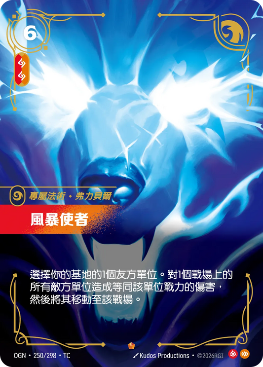 OGN 250/298 TC 風暴使者