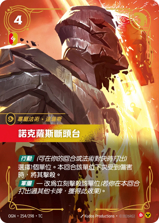 OGN 254/298 TC 諾克薩斯斷頭台