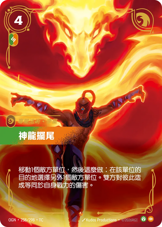 OGN 258/298 TC 神龍擺尾