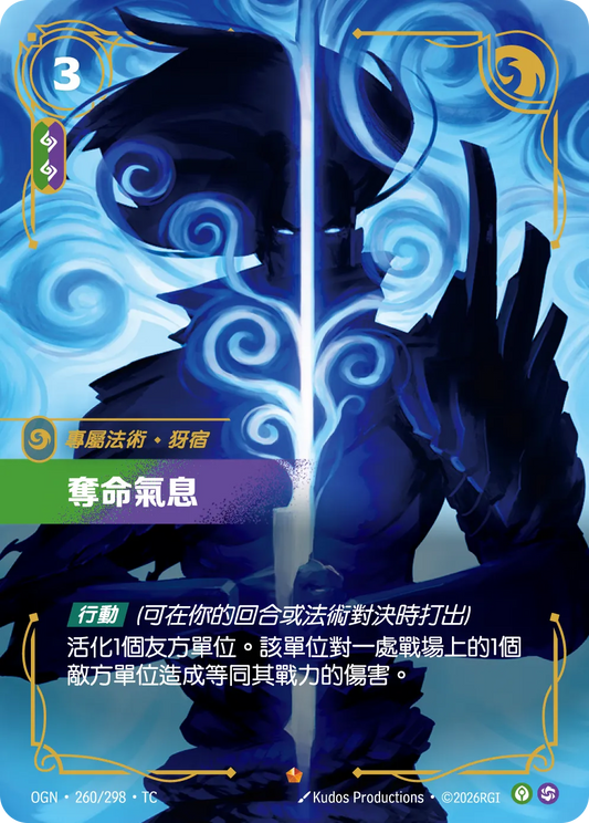 OGN 260/298 TC 奪命氣息