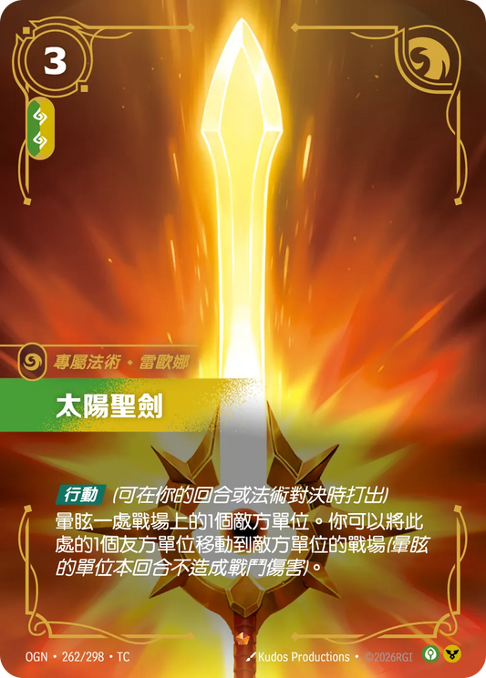 OGN 262/298 TC 太陽聖劍