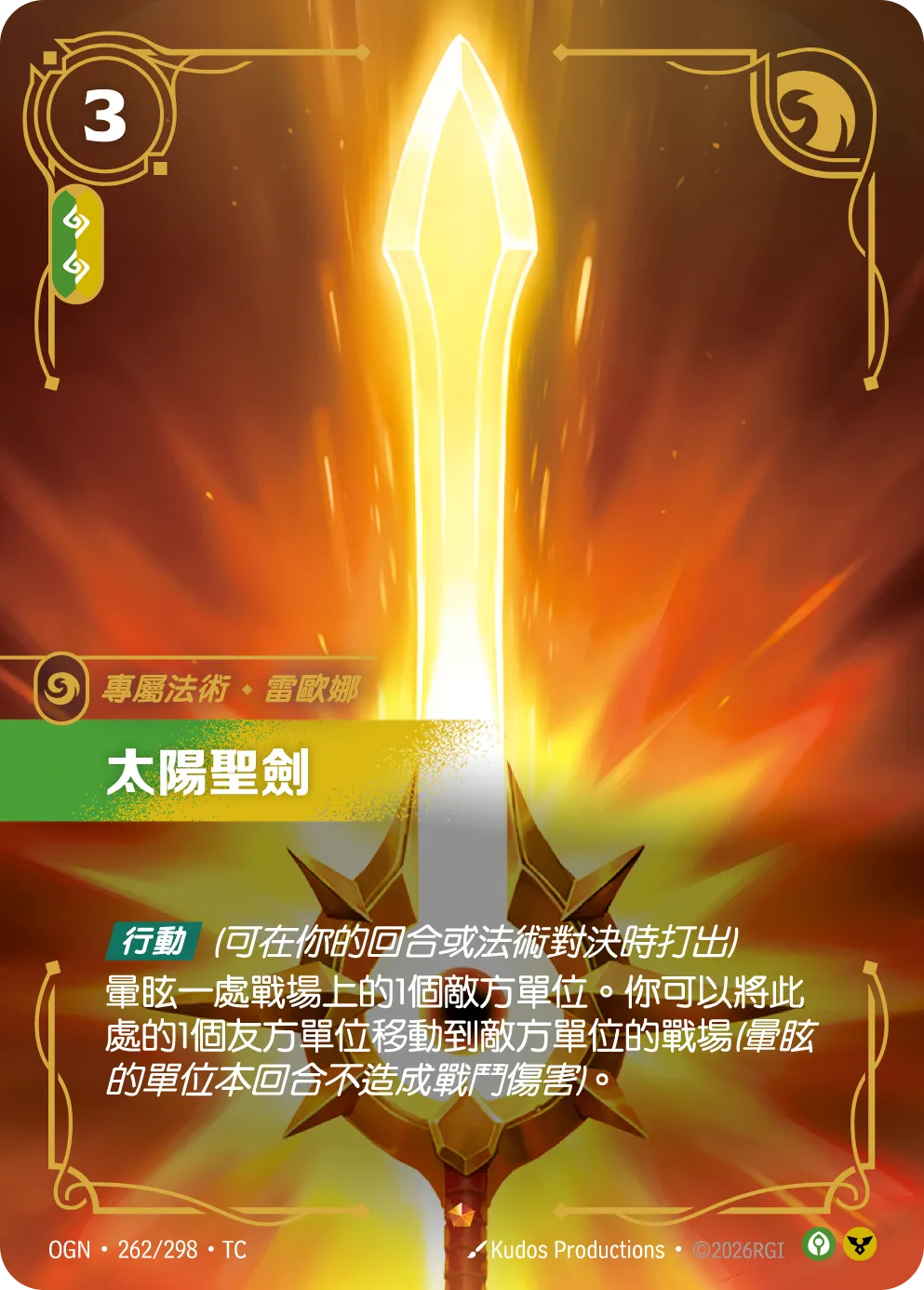 OGN 262/298 太陽聖劍 (回收)