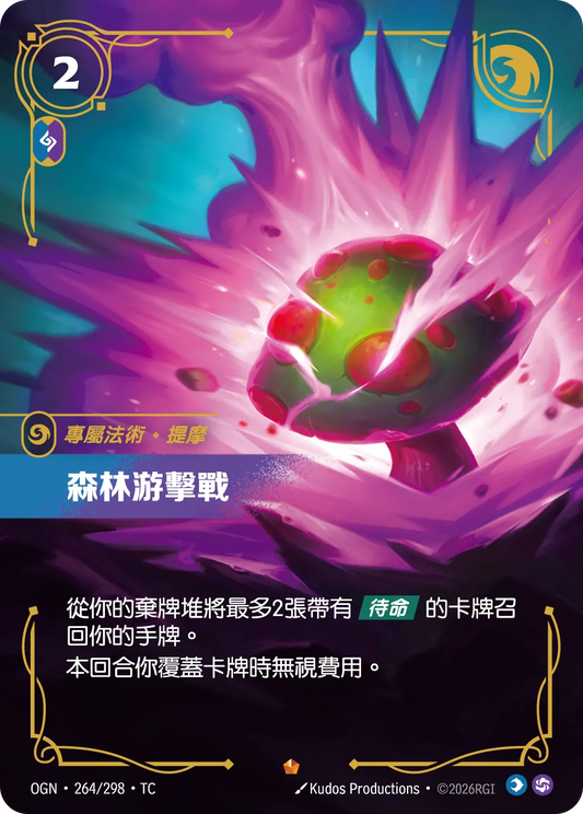 OGN 264/298 TC 森林游擊戰