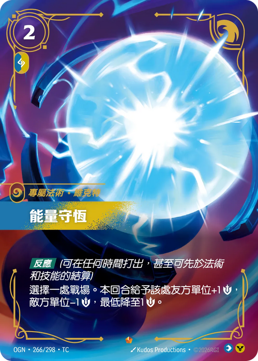 OGN 266/298 TC 能量守恆