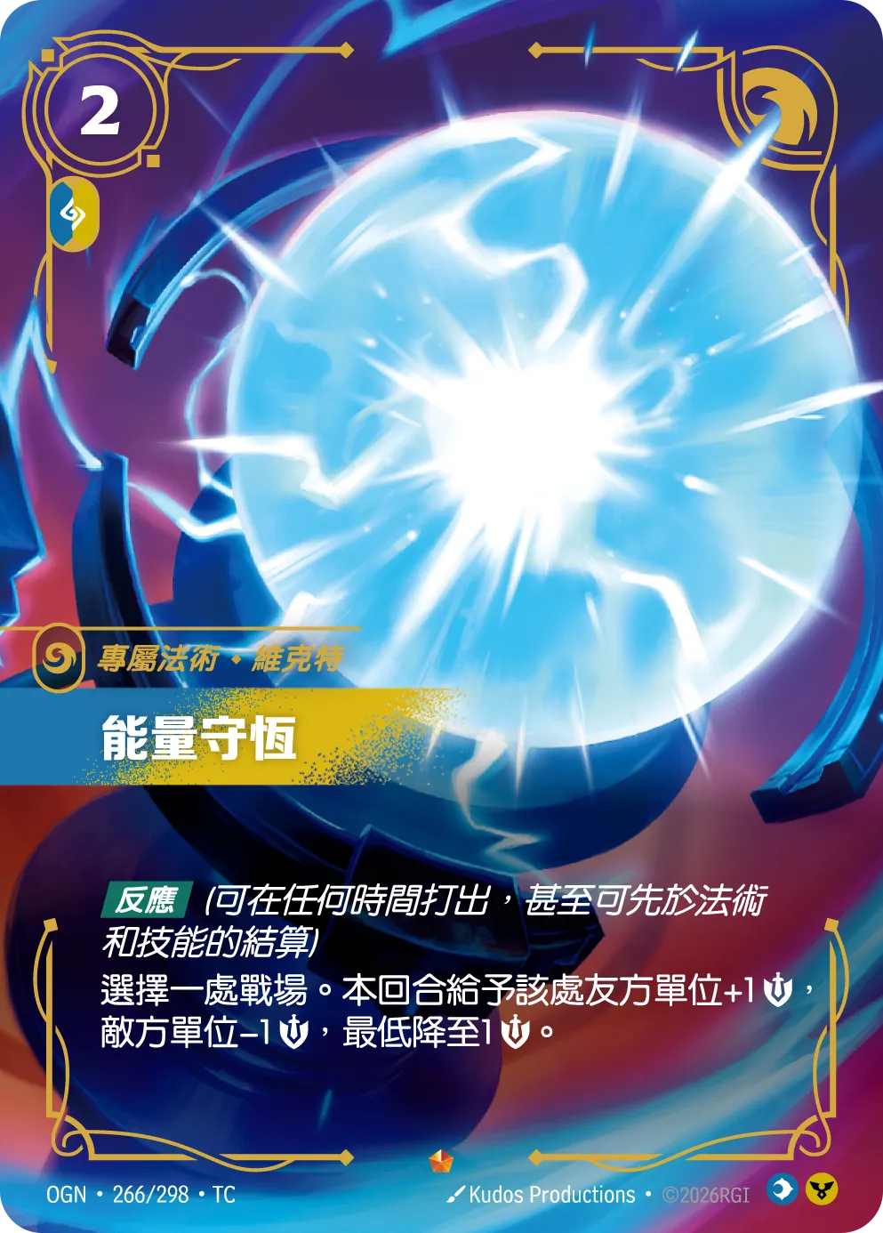 OGN 266/298 能量守恆 (回收)